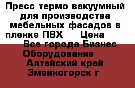 Пресс термо-вакуумный для производства мебельных фасадов в пленке ПВХ.  › Цена ­ 90 000 - Все города Бизнес » Оборудование   . Алтайский край,Змеиногорск г.